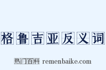 格鲁吉亚反义词是什么意思的图片